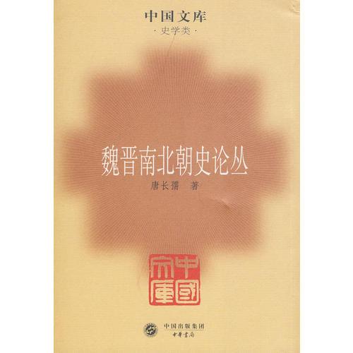 魏晉南北朝史論叢——中國文庫·史學(xué)類