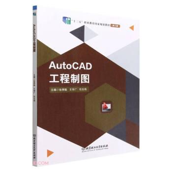 AutoCAD工程制圖(修訂版十三五職業(yè)教育國家規(guī)劃教材)