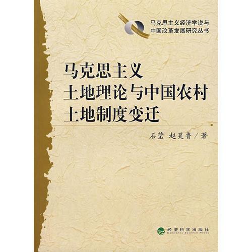 马克思主义土地理论与中国农村土地制度变迁