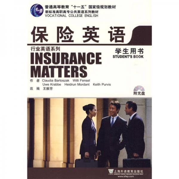 保险英语（学生用书）
