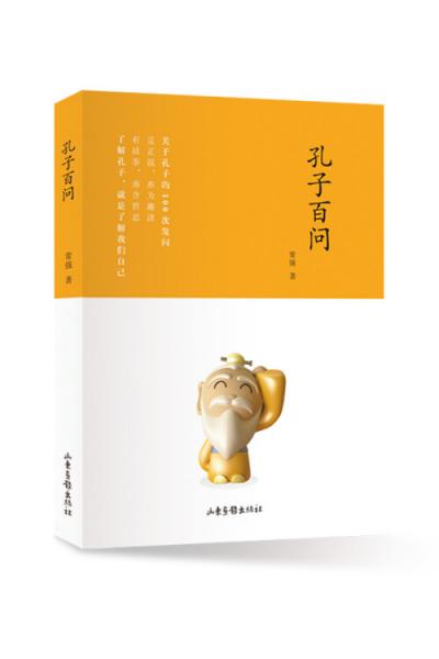 孔子百問(wèn)