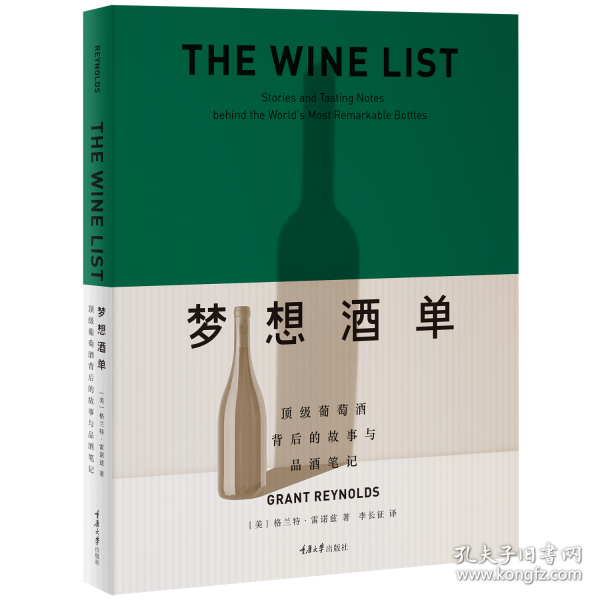 夢(mèng)想酒單：頂級(jí)葡萄酒背后的故事與品酒筆記