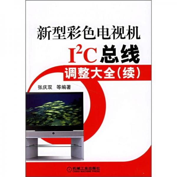 新型彩色电视机I2C总线调整大全（续）