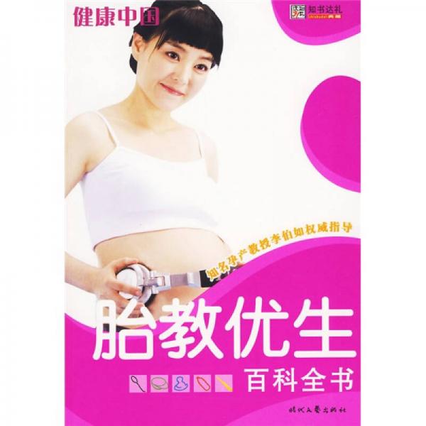健康中国：胎教优生百科全书