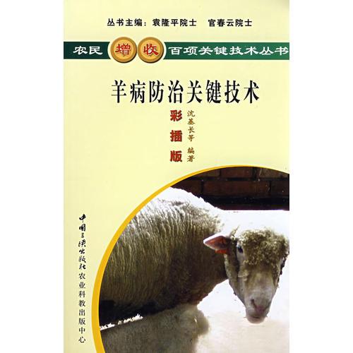 羊病防治关键技术