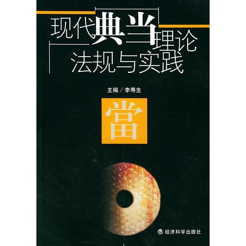 現(xiàn)代典當(dāng)理論、法規(guī)與實(shí)踐