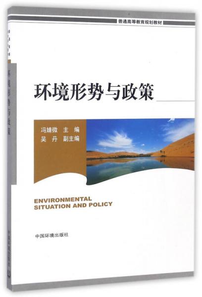 環(huán)境形勢與政策/普通高等教育規(guī)劃教材