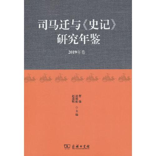 司馬遷與《史記》研究年鑒（2019年卷）