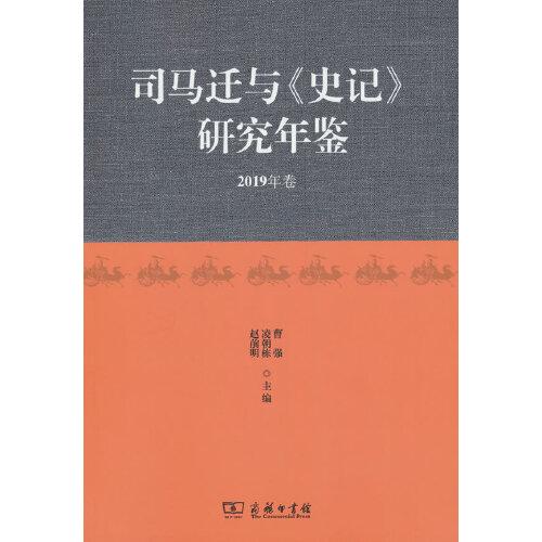 司马迁与《史记》研究年鉴（2019年卷）