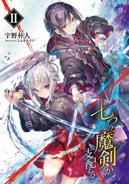 七つの魔剣が支配するII