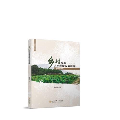 鄉(xiāng)村旅游與非物質(zhì)文化遺產(chǎn)協(xié)同發(fā)展機制研究：以四川為例