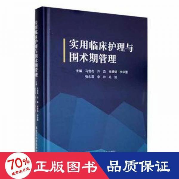 實用臨床護理與圍術(shù)期管理 外科 馬雪花[等]主編 新華正版