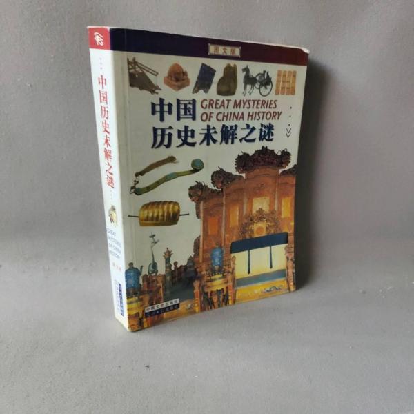 中國歷史未解之謎:圖文版
