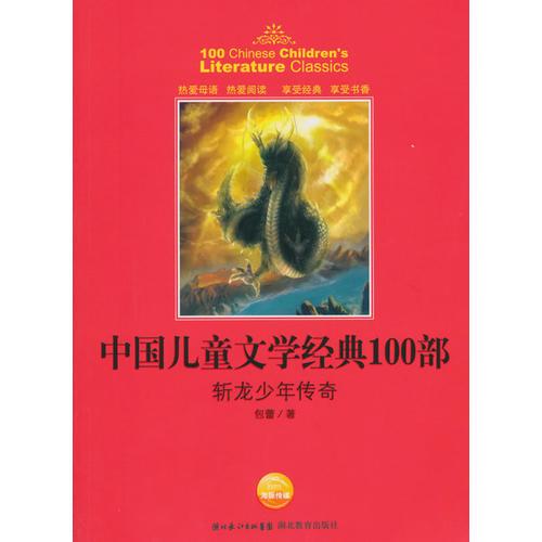 中国儿童文学经典书系:斩龙少年