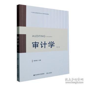 審計(jì)學(xué)
