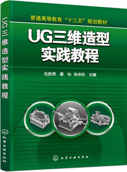 UG三維造型實(shí)踐教程(伍勝男)