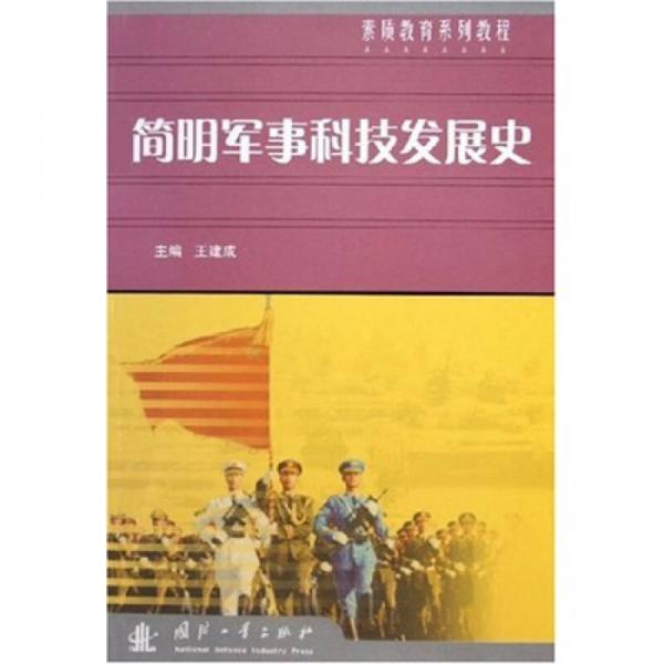 素質(zhì)教育系列教程：簡明軍事科技發(fā)展史