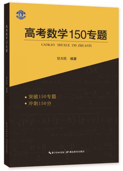 高考數(shù)學(xué)150專題