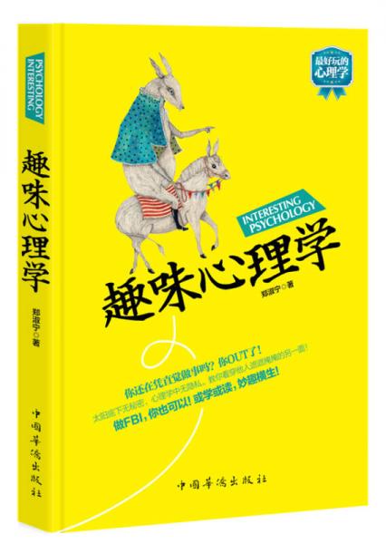 趣味心理學(xué)：解讀心理密碼