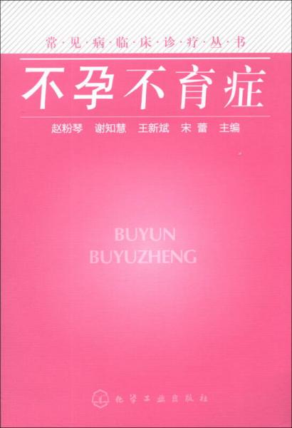 常见病临床诊疗丛书：不孕不育症