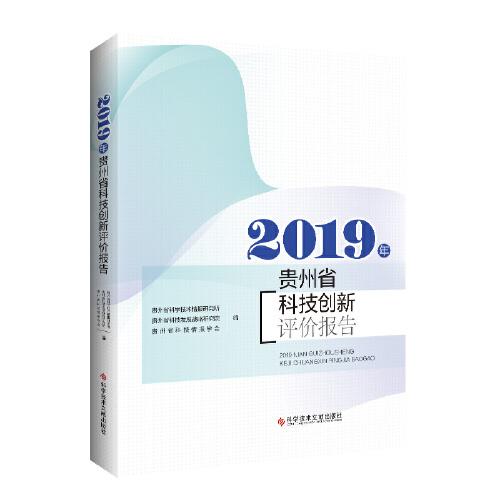 2019年貴州省科技創(chuàng)新評(píng)價(jià)報(bào)告