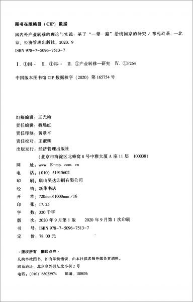 国内外产业转移的理论与实践：基于“一带一路”沿线国家的研究