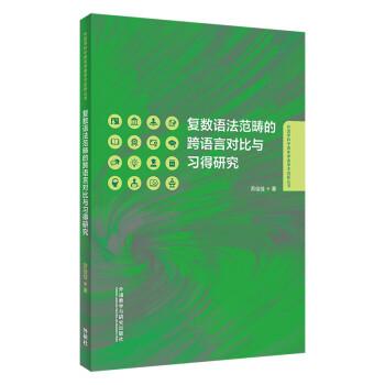 復(fù)數(shù)語(yǔ)法范疇的跨語(yǔ)言對(duì)比與習(xí)得研究