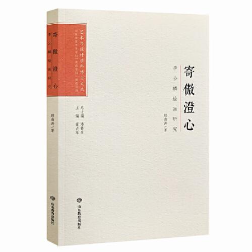 藝術(shù)與設(shè)計學(xué)科博士文叢：寄傲澄心——李公麟繪畫研究
