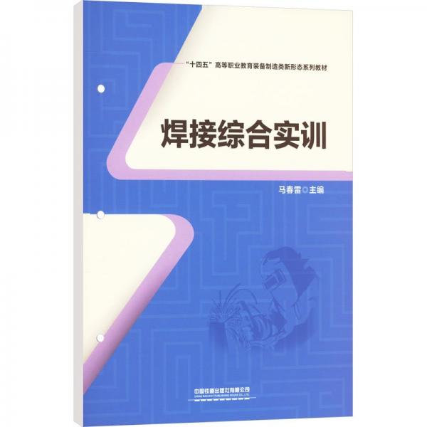 焊接綜合實訓(xùn)(十四五高等職業(yè)裝備制造類新形態(tài)系列教材)