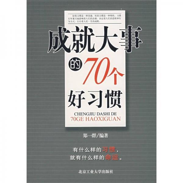 成就大事的70个好习惯