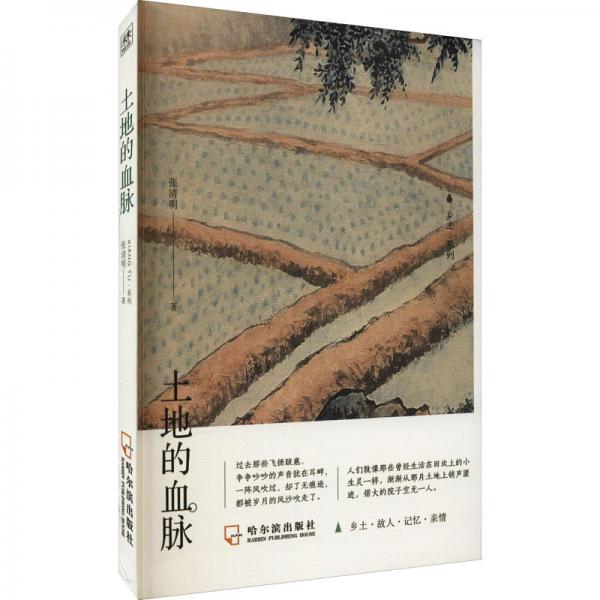土地的血脈