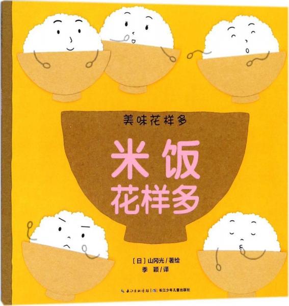 米飯花樣多 (日)山岡光 著繪；季穎 譯  