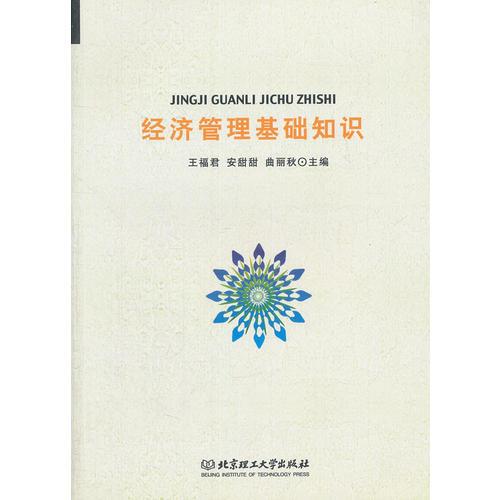 經(jīng)濟管理基礎(chǔ)知識（GZS）