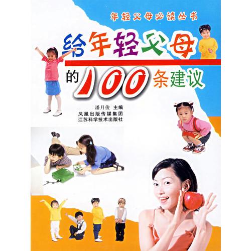 给年轻父母的100条建议——年轻父母必读丛书