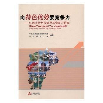 向特色優(yōu)勢要競爭力：江西省特色優(yōu)勢及其競爭力研究