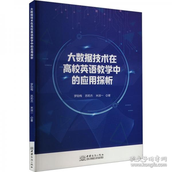 大數(shù)據(jù)技術(shù)在高校英語教學中的應用探析