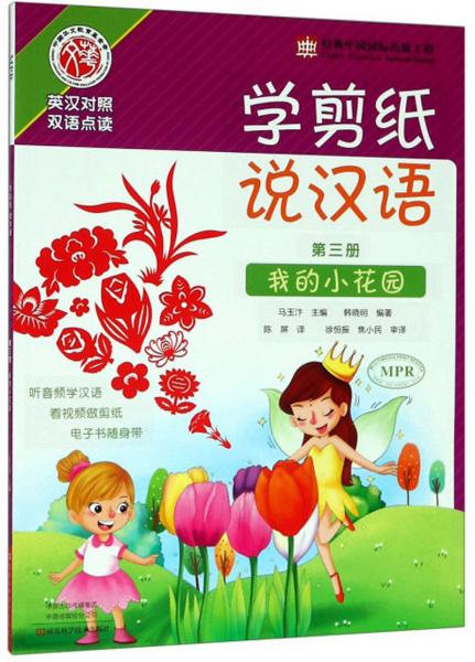 學剪紙說漢語（第3冊我的小花園英漢對照雙語點讀）