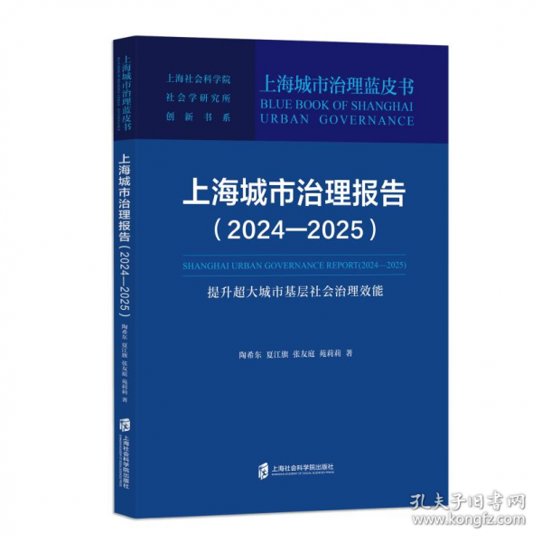 上海城市治理報(bào)告（2024-2025）：提升超大城市基層社會(huì)治理效能