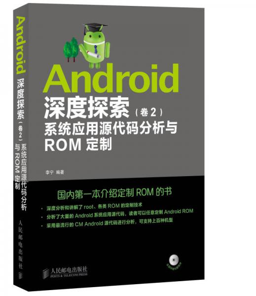 Android深度探索(卷2)系统应用源代码分析与ROM定制