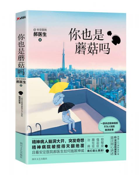 你也是蘑菇嗎