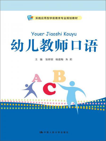 幼兒教師口語(yǔ)（實(shí)踐應(yīng)用型學(xué)前教育專業(yè)規(guī)劃教材）