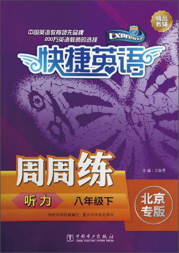聽力周周練/快捷英語