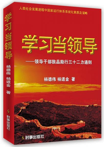 學習當領導 領導干部敦品勵行三十二力通則