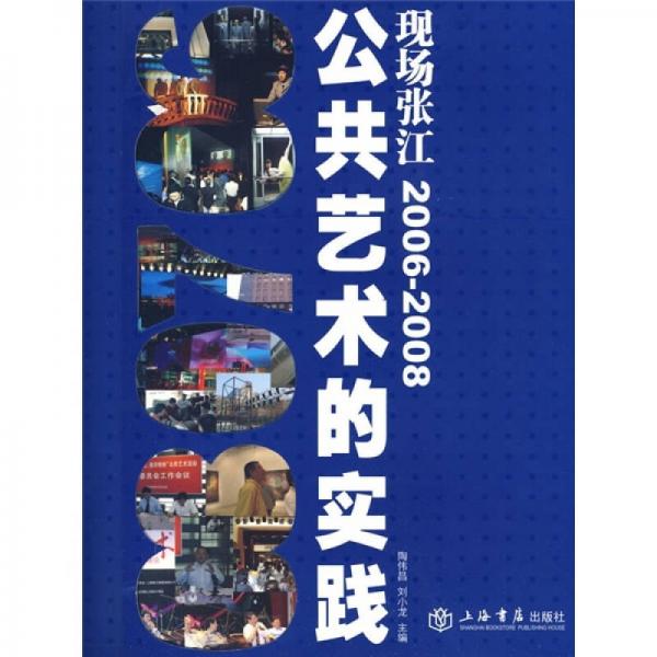 現(xiàn)場張江：公共藝術(shù)的實(shí)踐2006-2008