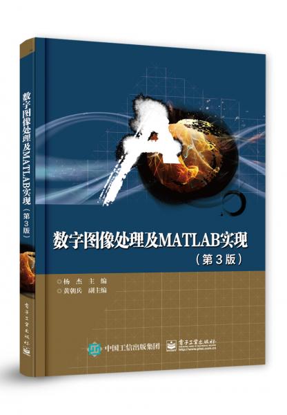 數(shù)字圖像處理及MATLAB實現(xiàn)（第3版）