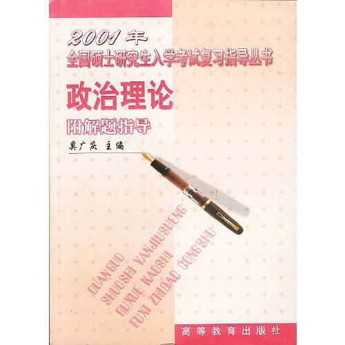 政治理論附解題指導(dǎo)-2001年全國(guó)碩士研究生入學(xué)考試復(fù)習(xí)指導(dǎo)叢書(shū)