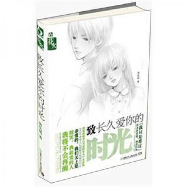 致長(zhǎng)久愛你的時(shí)光