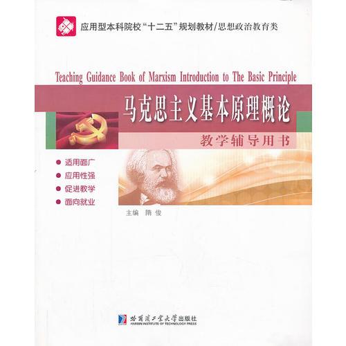 馬克思主義基本原理概念概論教學輔導用書