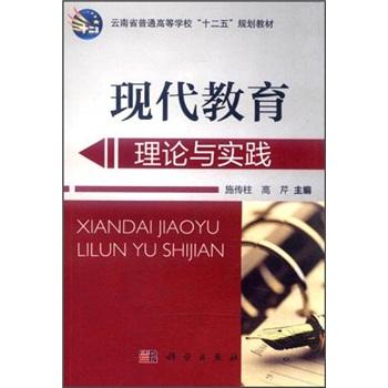 現(xiàn)代教育理論與實踐