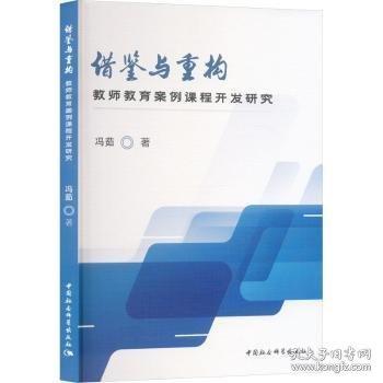 借鑒與重構(gòu):教師教育案例課程開發(fā)研究
